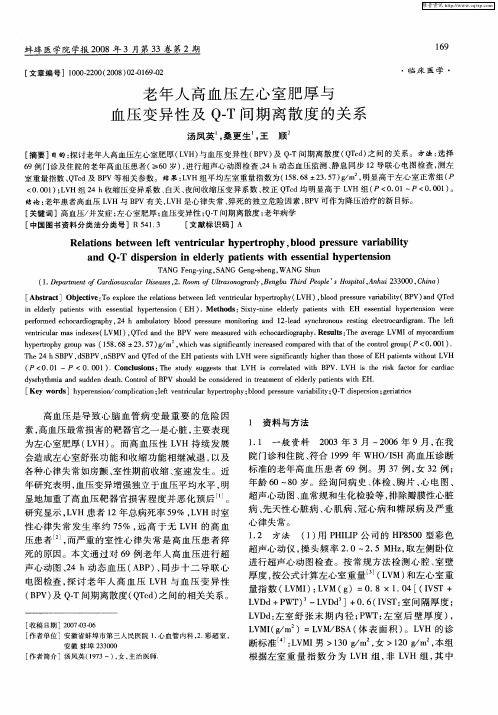 老年人高血压左心室肥厚与血压变异性及Q-T间期离散度的关系