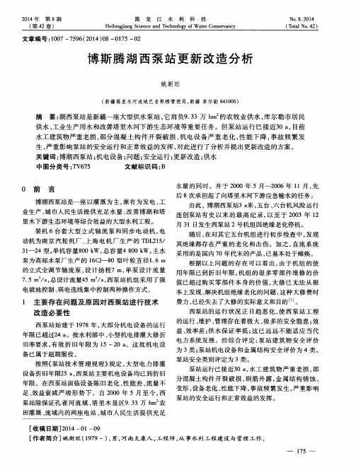 博斯腾湖西泵站更新改造分析