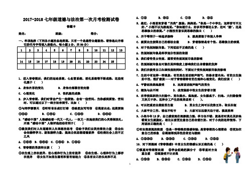2017-2018七年级道德与法治第一次月考检测试卷 及 答案