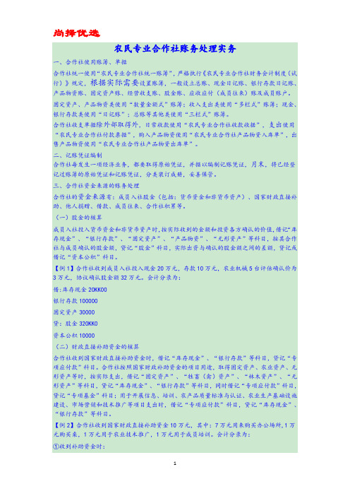 【精文优选】农民专业合作社账务处理实务操作.docx