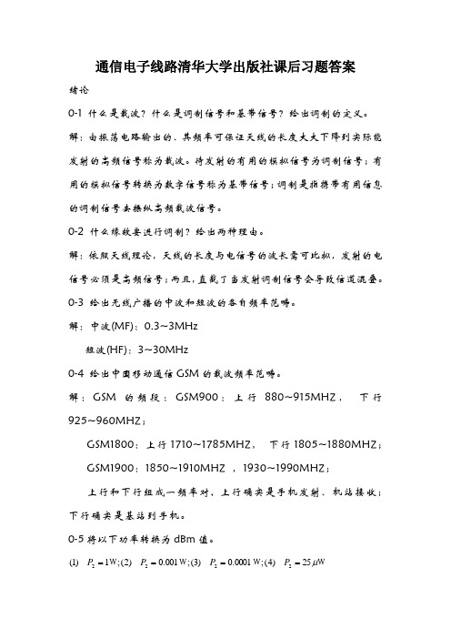 通信电子线路清华大学出版社课后习题答案