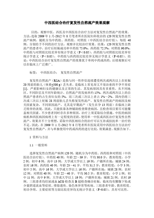 中西医结合治疗复发性自然流产效果观察