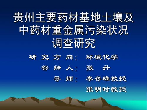 贵州药材基地土壤和中药材重金属污染状况研究