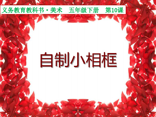 自制小相框-PPT课件
