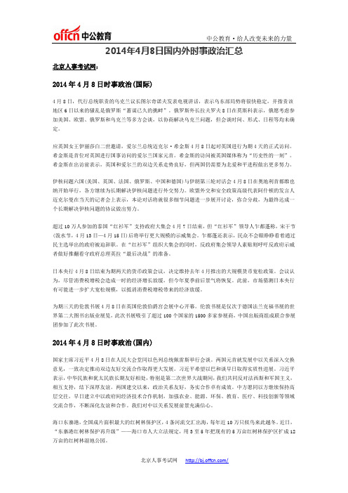 2014年4月8日国内外时事政治汇总