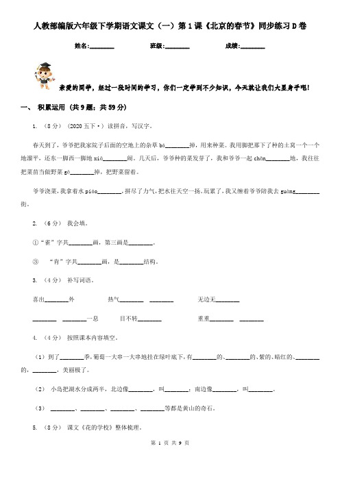 人教部编版六年级下学期语文课文(一)第1课《北京的春节》同步练习D卷