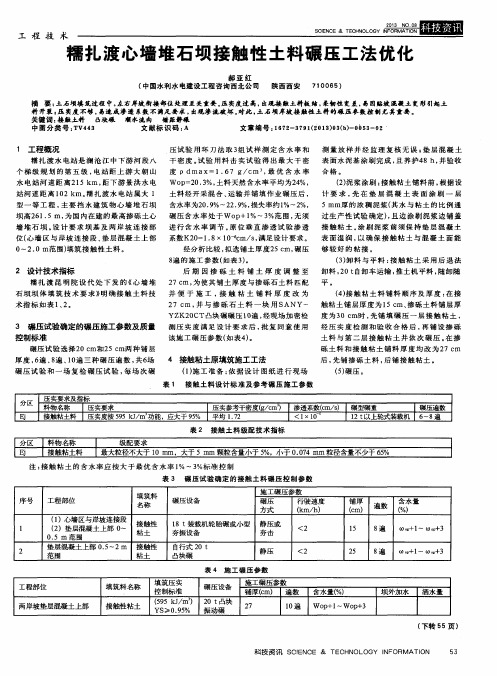 糯扎渡心墙堆石坝接触性土料碾压工法优化
