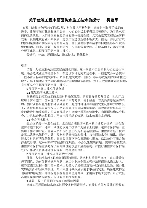 关于建筑工程中屋面防水施工技术的探讨       吴建军