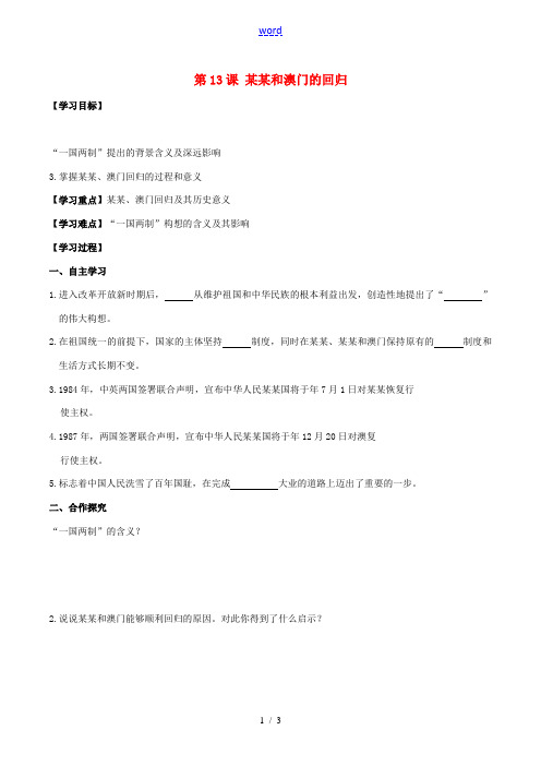 八年级历史下册 第四单元 第13课 香港和澳门的回归学案 新人教版-新人教版初中八年级下册历史学案