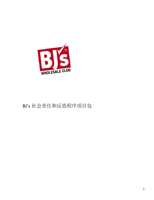 BJ'社会责任及反恐程序项目