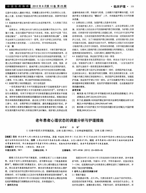 老年患者心理状态的调查分析与护理措施