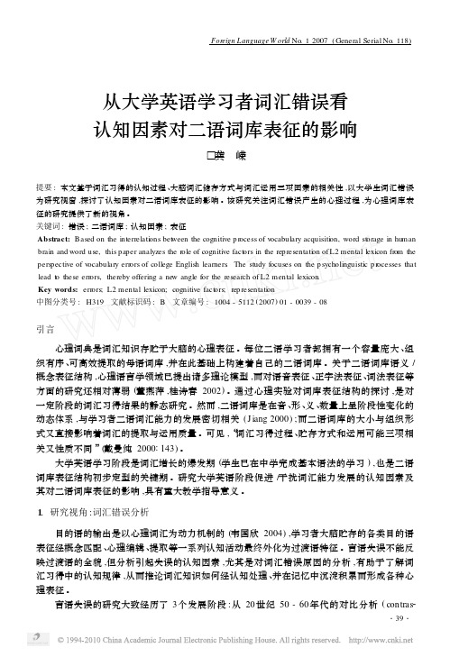 从大学英语学习者词汇错误看认知因素对二语词库表征的影响