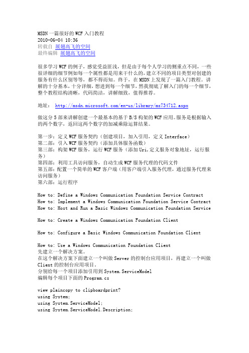 WCF入门教程