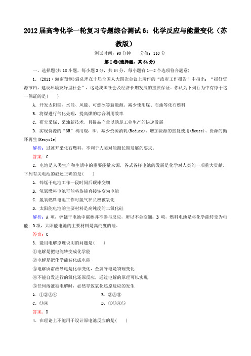 2012届高考化学一轮复习专题综合测试6化学反应与能量变化(苏教版)
