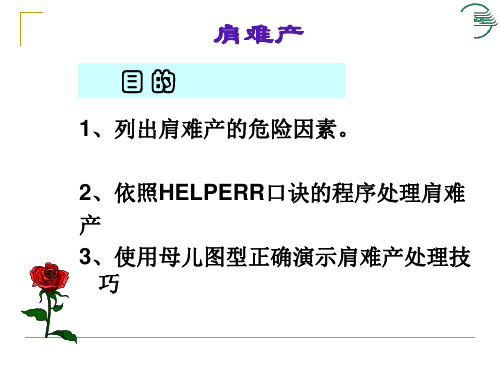 肩难产及软产道损伤缝合PPT课件