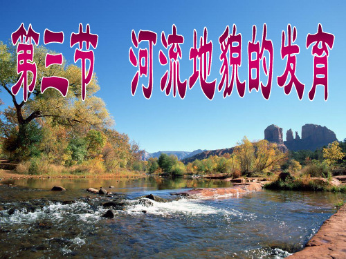 河流地貌的发育