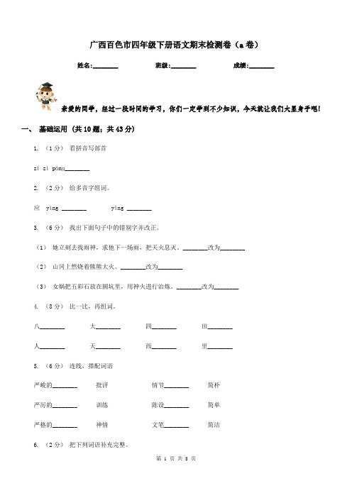 广西百色市四年级下册语文期末检测卷(a卷)