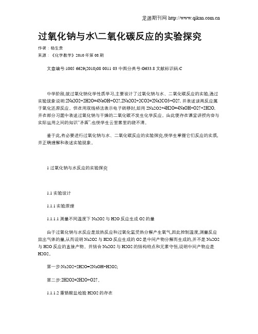 过氧化钠与水二氧化碳反应的实验探究