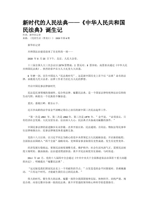 新时代的人民法典——《中华人民共和国民法典》诞生记