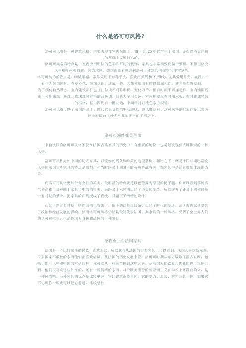 什么是洛可可风格