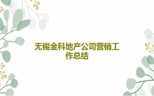 无锡金科地产公司营销工作总结37页PPT