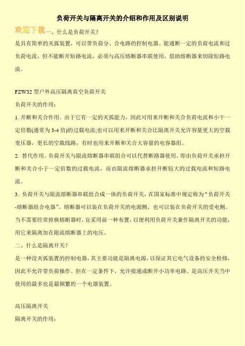 负荷开关与隔离开关的介绍和作用及区别说明