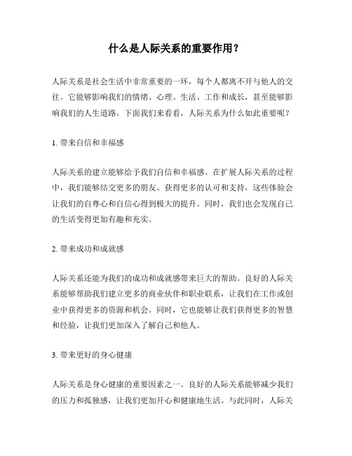 什么是人际关系的重要作用？