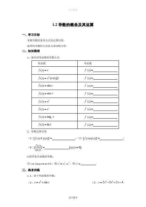 苏教版数学高二- 选修2-2导学案 1.2导数的概念及其运算