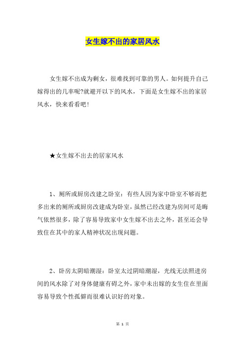 女生嫁不出的家居风水