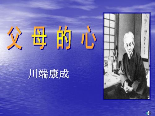 父母的心PPT课件21 北师大版 (共28张PPT)