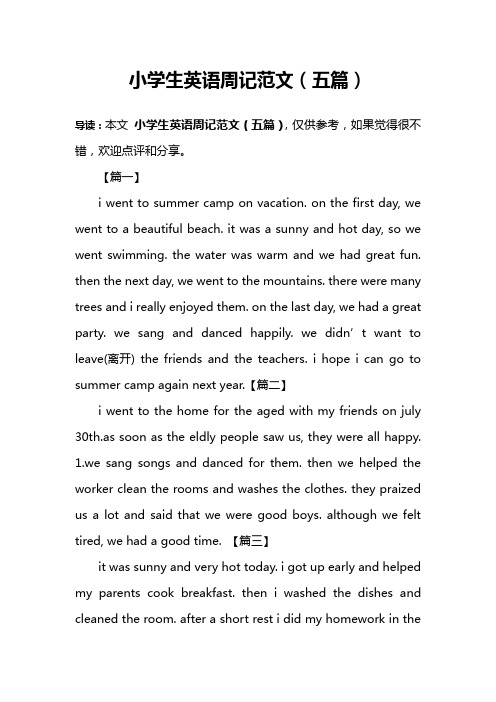 小学生英语周记范文(五篇)