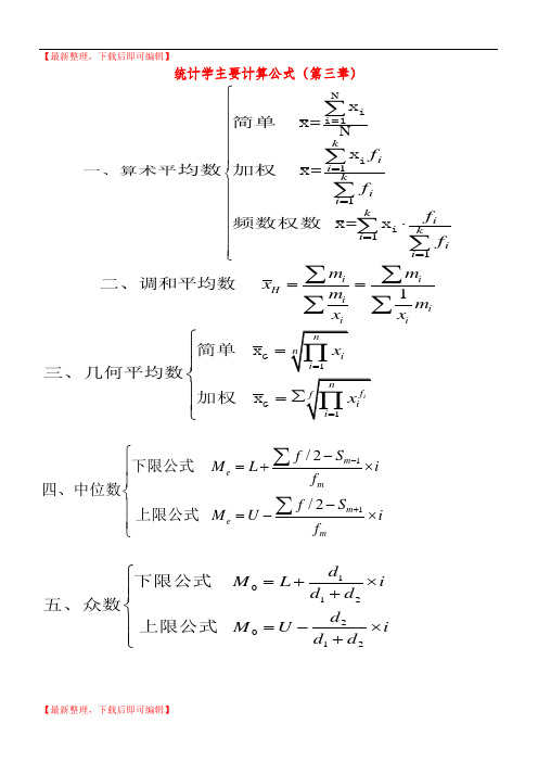 统计学主要计算公式(精编文档).doc