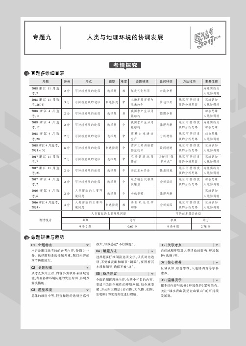 2020版高考地理一轮复习专题九人类与地理环境的协调发展教师用书(PDF,含解析)