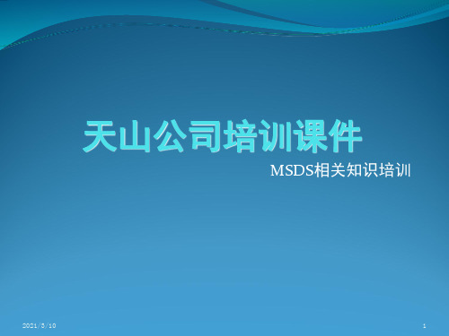 培训(MSDS)课件ppt