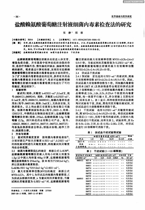 盐酸赖氨酸葡萄糖注射液细菌内毒素检查法的研究