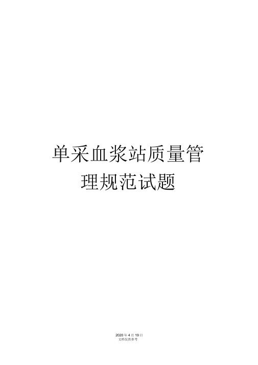 单采血浆站质量管理规范试题
