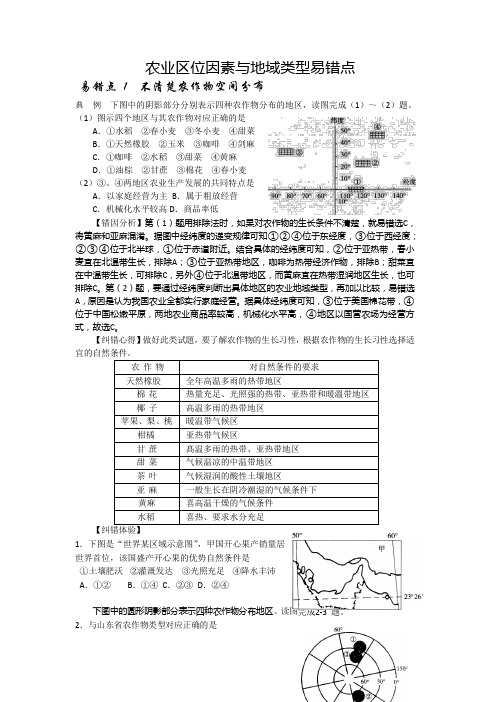 高三地理----农业区位因素与地域类型易错点