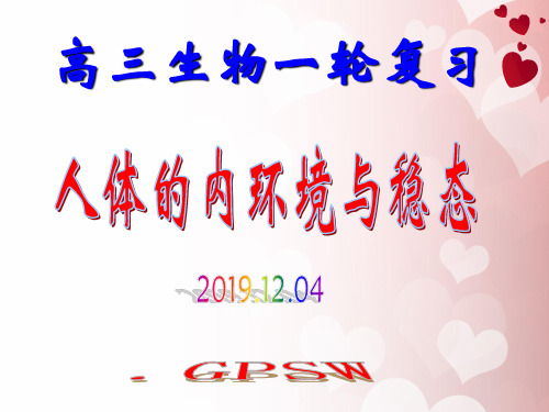 2018高三生物一轮复习必修三第1章人体的内环境与稳态