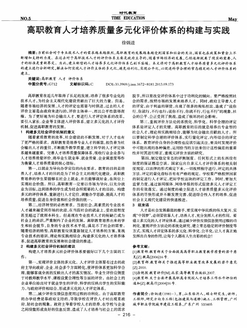 高职教育人才培养质量多元化评价体系的构建与实践