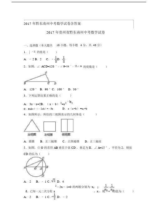 2017年黔东南州中考数学试卷含答案.docx