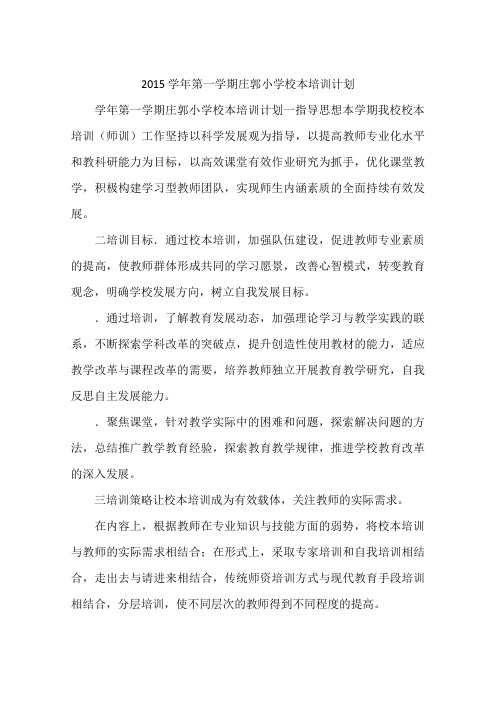 2015学年第一学期庄郭小学校本培训计划