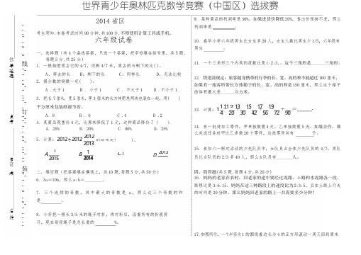 2014奥林匹克数学竞赛(中国区)选拔赛试题       六年级数学