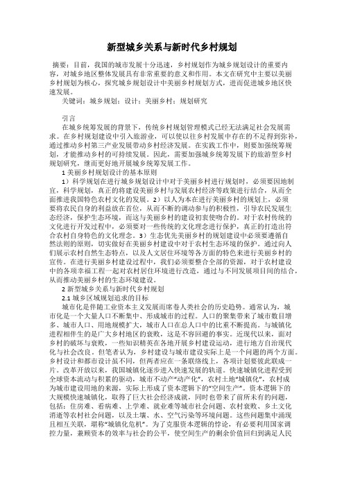 新型城乡关系与新时代乡村规划