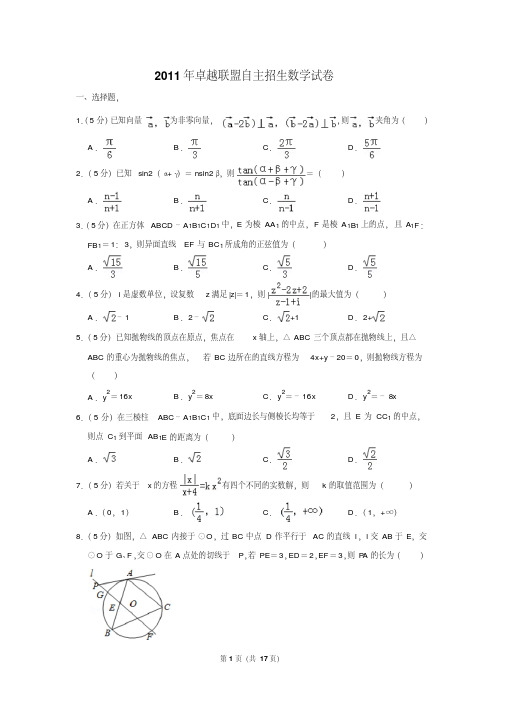 2011年卓越联盟自主招生数学试卷