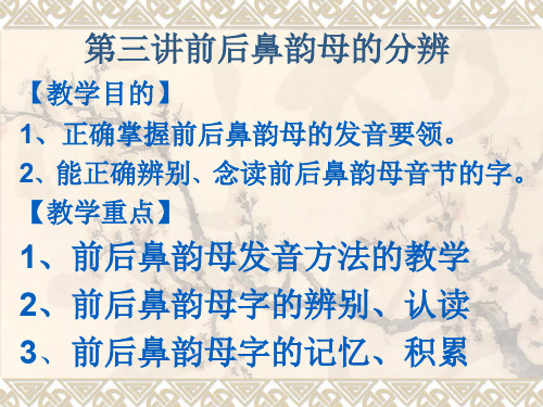 第三讲前后鼻韵母的分辨