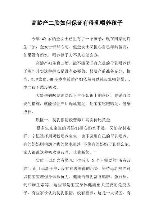 高龄产二胎如何保证有母乳喂养孩子