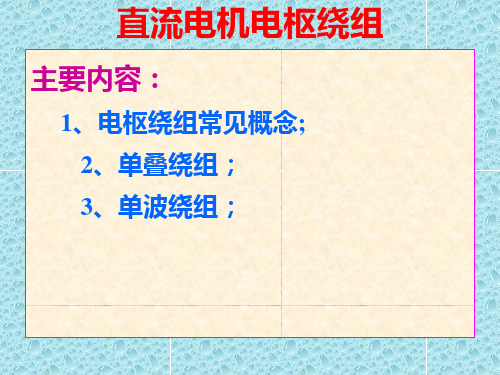 直流电机电枢绕组电动势电磁转矩资料