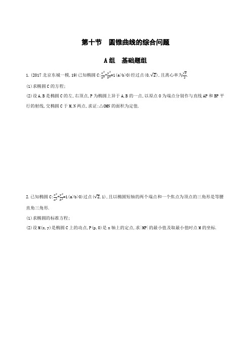 2019版高考理数北京专用一轮夯基作业本：9 第九章 平面解析几何52_第十节 圆锥曲线的综合问题 含解析 精品