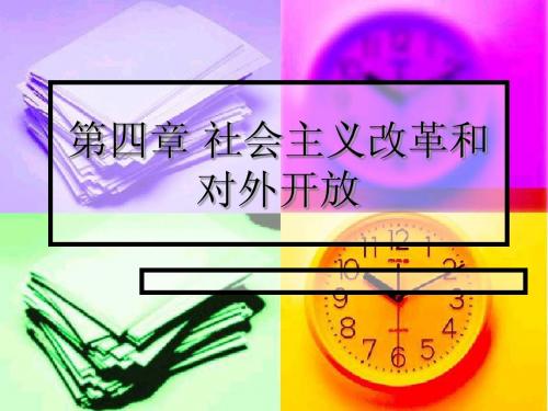 第五章 社会主义改革开放和四项基本原则