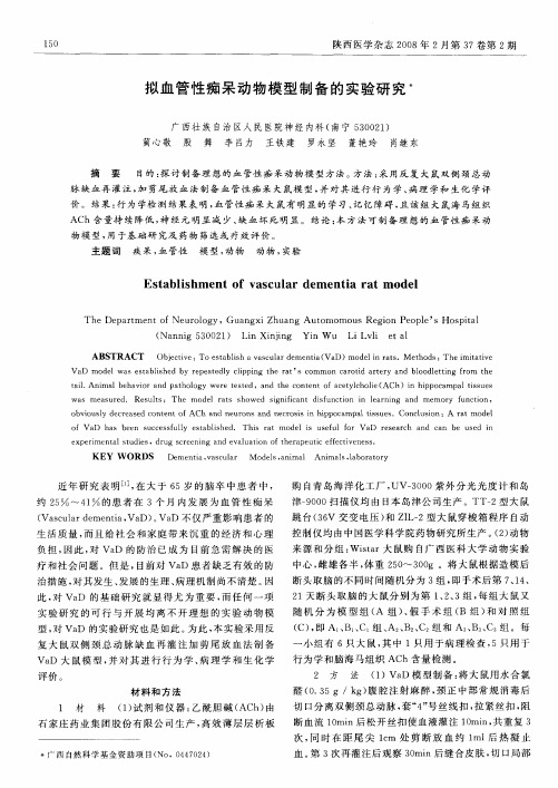 拟血管性痴呆动物模型制备的实验研究